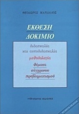 ΕΚΘΕΣΗ ΔΟΚΙΜΙΟ ΔΙΔΑΣΚΑΛΙΑ ΚΑΙ ΑΥΤΟΔΙΔΑΣΚΑΛΙΑ