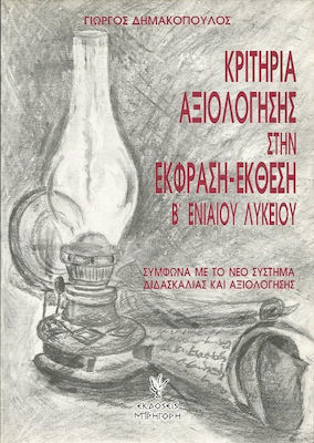 ΚΡΙΤΗΡΙΑ ΑΞΙΟΛΟΓΗΣΗΣ ΣΤΗΝ ΕΚΦΡΑΣΗ - ΕΚΘΕΣΗ Β΄ ΛΥΚΕΙΟΥ