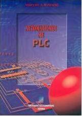 ΑΥΤΟΜΑΤΙΣΜΟΙ ΜΕ PLC