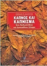 ΚΑΠΝΟΣ ΚΑΙ ΚΑΠΝΙΣΜΑ- ΕΝΑ ΠΟΛΥΣΥΝΘΕΤΟ ΚΑΙ ΔΥΣΕΠΙΛΥΤΟ ΠΡΟΒΛΗΜΑ: ΙΣΤΟΡΙΚΑ ΣΤΟΙΧΕΙΑ, ΔΟΞΑΣΙΕΣ, ΔΟΓΜΑΤΙΣΜΟΙ, ΥΠΕΡΒΟΛΕΣ ΚΑΙ ΑΛΗΘΕΙΕΣ