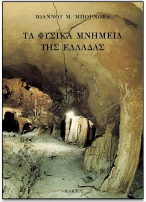 ΤΑ ΦΥΣΙΚΑ ΜΝΗΜΕΙΑ ΤΗΣ ΕΛΛΑΔΑΣ