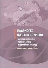 ΕΦΑΡΜΟΓΕΣ Η/Υ ΣΤΟΝ ΤΟΥΡΙΣΜΟ ΔΙΑΔΙΚΤΥΟ ΚΑΙ ΤΟΥΡΙΣΜΟΣ
