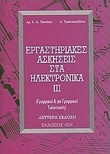 ΕΡΓΑΣΤΗΡΙΑΚΕΣ ΑΣΚΗΣΕΙΣ ΣΤΑ ΗΛΕΚΤΡΟΝΙΚΑ ΙΙΙ