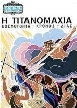 ΕΛΛΗΝΙΚΗ ΜΥΘΟΛΟΓΙΑ 1. ΤΙΤΑΝΟΜΑΧΙΑ