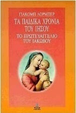 ΤΑ ΠΑΙΔΙΚΑ ΧΡΟΝΙΑ ΤΟΥ ΙΗΣΟΥ