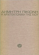 Η ΑΡΧΙΤΕΚΤΟΝΙΚΗ ΤΗΣ ΧΙΟΥ