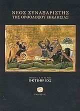 ΝΕΟΣ ΣΥΝΑΞΑΡΙΣΤΗΣ ΤΗΣ ΟΡΘΟΔΟΞΟΥ ΕΚΚΛΗΣΙΑΣ ΟΚΤΩΒΡΙΟΣ