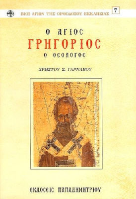 Ο ΑΓΙΟΣ ΓΡΗΓΟΡΙΟΣ Ο ΘΕΟΛΟΓΟΣ