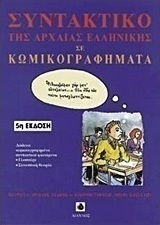 ΣΥΝΤΑΚΤΙΚΟ ΤΗΣ ΑΡΧΑΙΑΣ ΕΛΛΗΝΙΚΗΣ ΣΕ ΚΩΜΙΚΟΓΡΑΦΗΜΑΤΑ