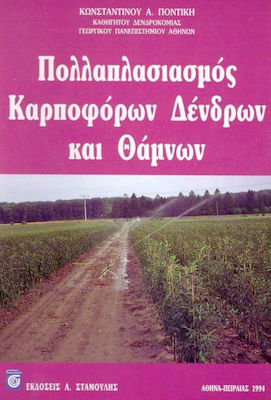ΠΟΛΛΑΠΛΑΣΙΑΣΜΟΣ ΚΑΡΠΟΦΟΡΩΝ ΔΕΝΔΡΩΝ ΚΑΙ ΘΑΜΝΩΝ
