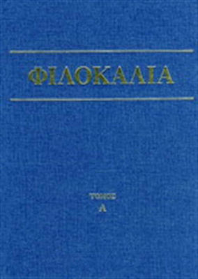 ΦΙΛΟΚΑΛΙΑ ΤΩΝ ΝΗΠΤΙΚΩΝ ΚΑΙ ΑΣΚΗΤΙΚΩΝ ΠΡΩΤΟΣ ΤΟΜΟΣ
