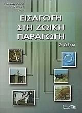 ΕΙΣΑΓΩΓΗ ΣΤΗΝ ΖΩΙΚΗ ΠΑΡΑΓΩΓΗ