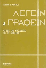 ΛΕΓΕΙΝ ΚΑΙ ΓΡΑΦΕΙΝ ΛΥΣΕΙΣ