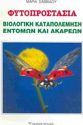 ΦΥΤΟΠΡΟΣΤΑΣΙΑ