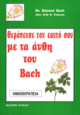 ΘΕΡΑΠΕΥΣΕ ΤΟΝ ΕΑΥΤΟ ΣΟΥ ΜΕ ΤΑ ΑΝΘΗ ΤΟΥ BACH