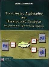 ΤΕΧΝΟΛΟΓΙΕΣ ΔΙΑΔΙΚΤΥΟΥ ΚΑΙ ΗΛΕΚΤΡΟΝΙΚΟ ΕΜΠΟΡΙΟ