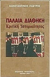ΠΑΛΑΙΑ ΔΙΑΘΗΚΗ ΚΡΙΤΙΚΗ ΙΣΤΟΡΙΚΟΤΗΤΑΣ