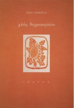 ΧΛΟΗ ΘΕΡΜΟΚΗΠΙΟΥ