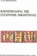 ΚΟΙΝΩΝΙΟΛΟΓΙΑ ΤΗΣ ΣΥΓΧΡΟΝΗΣ ΟΙΚΟΓΕΝΕΙΑΣ