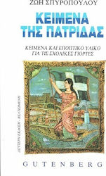 ΚΕΙΜΕΝΑ ΤΗΣ ΠΑΤΡΙΔΑΣ