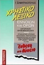ΧΡΗΣΤΙΚΟ ΛΕΞΙΚΟ
