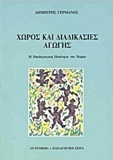 ΧΩΡΟΣ ΚΑΙ ΔΙΑΔΙΚΑΣΙΕΣ ΑΓΩΓΗΣ (Η ΠΑΙΔΑΓΩΓΙΚΗ ΠΟΙΟΤΗΤΑ ΤΟΥ ΧΡΟΝΟΥ)