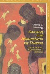 ΕΙΣΑΓΩΓΗ ΣΤΗΝ ΑΝΘΡΩΠΟΛΟΓΙΑ ΤΗΣ ΓΛΩΣΣΑΣ