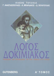 ΛΟΓΟΣ ΔΟΚΙΜΙΑΚΟΣ (ΠΡΩΤΟΣ ΤΟΜΟΣ) (ΜΕΘΟΔΟΣ ΚΑΙ ΣΤΟΧΑΣΜΟΙ ΓΙΑ ΤΗΝ ΕΚΘΕΣΗ ΣΤΟ ΛΥΚΕΙΟ)