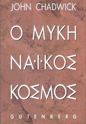 Ο ΜΥΚΗΝΑΙΚΟΣ ΚΟΣΜΟΣ