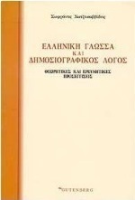 ΕΛΛΗΝΙΚΗ ΓΛΩΣΣΑ ΚΑΙ ΔΗΜΟΣΙΟΓΡΑΦΙΚΟΣ ΛΟΓΟΣ ΘΕΩΡΗΤΙΚΕΣ ΚΑΙ ΕΡΕΥΝΗΤΙΚΕΣ ΠΡΟΣΕΓΓΙΣΕΙΣ