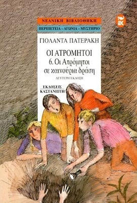 ΟΙ ΑΤΡΟΜΗΤΟΙ 6: ΟΙ ΑΤΡΟΜΗΤΟΙ ΣΕ ΚΑΙΝΟΥΡΙΑ ΔΡΑΣΗ