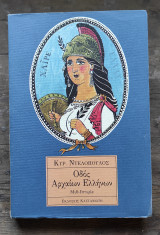 ΟΔΟΣ ΑΡΧΑΙΩΝ ΕΛΛΗΝΩΝ 2Η ΕΚΔΟΣΗ
