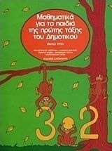ΜΑΘΗΜΑΤΙΚΑ ΓΙΑ ΤΑ ΠΑΙΔΙΑ ΤΗΣ ΠΡΩΤΗΣ ΤΑΞΗΣ ΤΟΥ ΔΗΜΟΤΙΚΟΥ ΤΡΙΤΟ ΒΙΒΛΙΟ