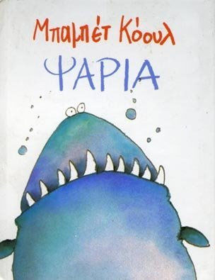 ΨΑΡΙΑ