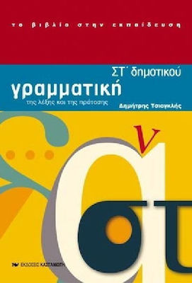 ΓΡΑΜΜΑΤΙΚΗ ΤΗΣ ΛΕΞΗΣ ΚΑΙ ΤΗΣ ΠΡΟΤΑΣΗΣ ΣΤ ΔΗΜΟΤΙΚΟΥ ΤΟΜΟΣ Α