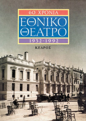 60 ΧΡΟΝΙΑ ΕΘΝΙΚΟ ΘΕΑΤΡΟ (1932-1992)