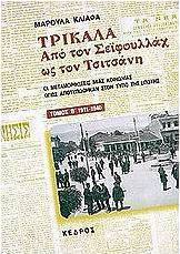 ΤΡΙΚΑΛΑ ΑΠΟ ΤΟΝ ΣΕΙΦΟΥΛΛΑΧ ΩΣ ΤΟΝ ΤΣΙΤΣΑΝΗ ΤΟΜΟΣ 2