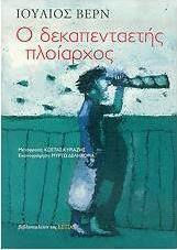 Ο ΔΕΚΑΠΕΝΤΑΕΤΗΣ ΠΛΟΙΑΡΧΟΣ 2η ΕΚΔΟΣΗ