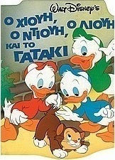 Ο ΧΙΟΥΗ, Ο ΛΙΟΥΗ, Ο ΝΤΙΟΥΗ ΚΑΙ ΤΟ ΓΑΤΑΚΙ