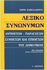 ΛΕΞΙΚΟ ΣΥΝΩΝΥΜΩΝ ΤΗΣ ΔΗΜΟΤΙΚΗΣ
