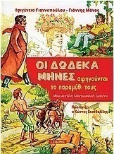 ΟΙ ΔΩΔΕΚΑ ΜΗΝΕΣ ΑΦΗΓΟΥΝΤΑΙ ΤΟ ΠΑΡΑΜΥΘΙ ΤΟΥΣ