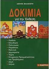 ΔΟΚΙΜΙΑ ΓΙΑ ΤΗΝ ΕΚΘΕΣΗ