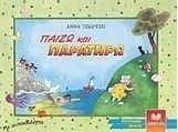 ΠΑΙΖΩ ΚΑΙ ΠΑΡΑΤΗΡΩ