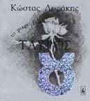 ΤΟ ΜΙΚΡΟ ΒΙΒΛΙΟ ΤΩΝ ΖΩΔΙΩΝ - ΤΑΥΡΟΣ