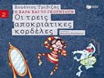 ΟΙ ΤΡΕΙΣ ΑΠΟΚΡΙΑΤΙΚΕΣ ΚΟΡΔΕΛΕΣ (ΒΙΒΛΙΑ ΓΙΑ ΠΑΙΔΙΑ ΚΑΙ ΓΙΑ ΝΕΟΥΣ)