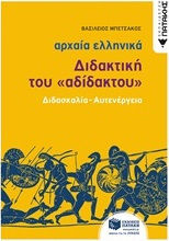 ΑΡΧΑΙΑ ΕΛΛΗΝΙΚΑ: ΔΙΔΑΚΤΙΚΗ ΤΟΥ "ΑΔΙΔΑΚΤΟΥ" ΔΙΔΑΣΚΑΛΙΑ - ΑΥΤΕΝΕΡΓΕΙΑ