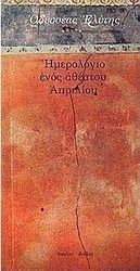 ΗΜΕΡΟΛΟΓΙΟ ΕΝΟΣ ΑΘΕΑΤΟΥ ΑΠΡΙΛΙΟΥ