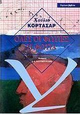 ΟΛΕΣ ΟΙ ΦΩΤΙΕΣ - Η ΦΩΤΙΑ