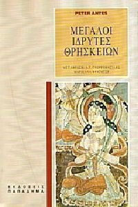 ΜΕΓΑΛΟΙ ΙΔΡΥΤΕΣ ΘΡΗΣΚΕΙΩΝ