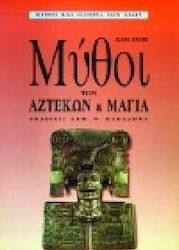 ΜΥΘΟΙ ΤΩΝ ΑΖΤΕΚΩΝ & ΜΑΓΙΑ
